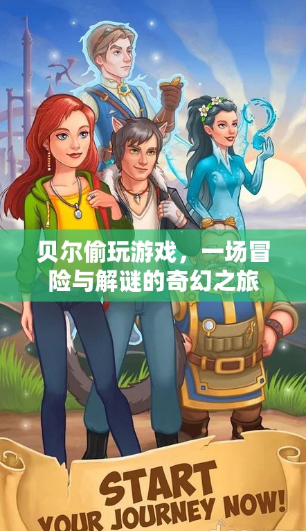 貝爾的冒險解謎之旅，偷玩游戲的奇幻冒險
