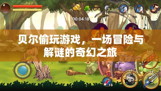 貝爾的冒險解謎之旅，偷玩游戲的奇幻冒險