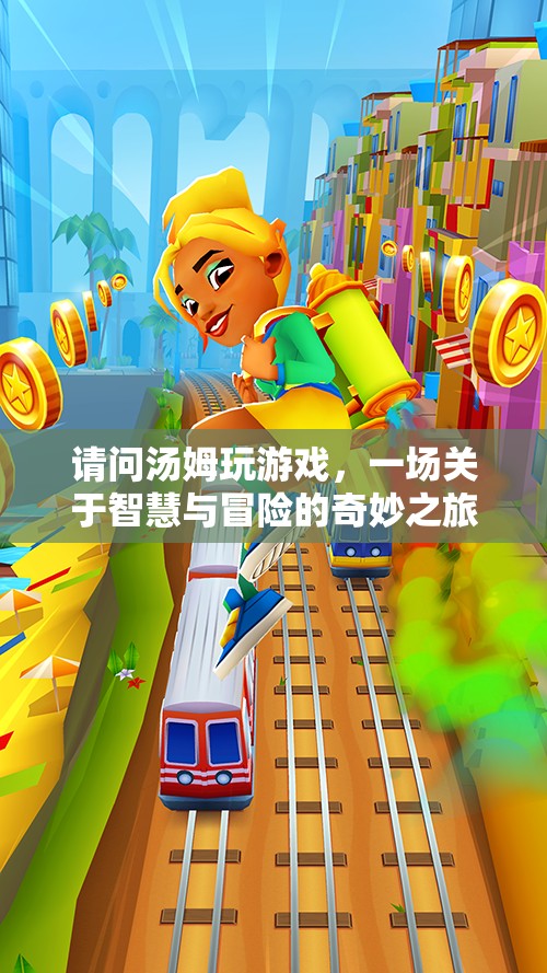 湯姆的智慧冒險之旅，一場奇妙的游戲之旅