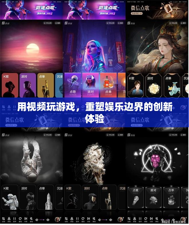 重塑娛樂(lè)邊界，用視頻玩游戲的創(chuàng)新體驗(yàn)