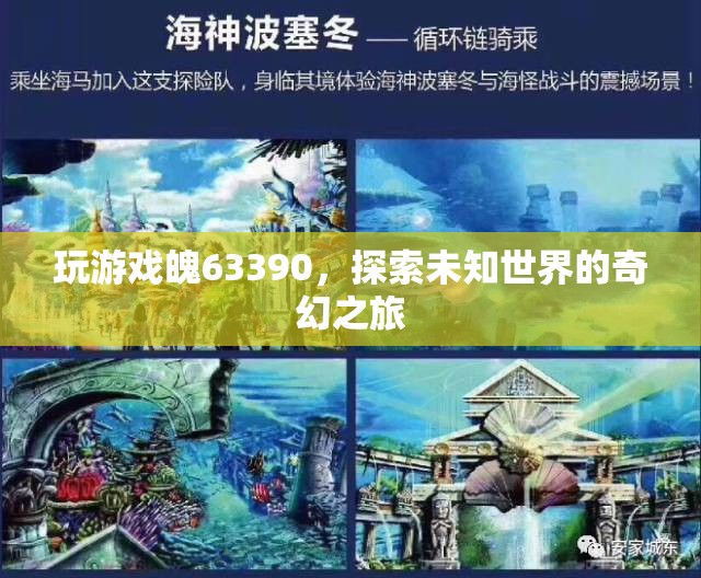 魄63390，探索未知世界的奇幻冒險之旅