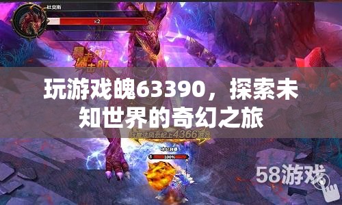魄63390，探索未知世界的奇幻冒險之旅