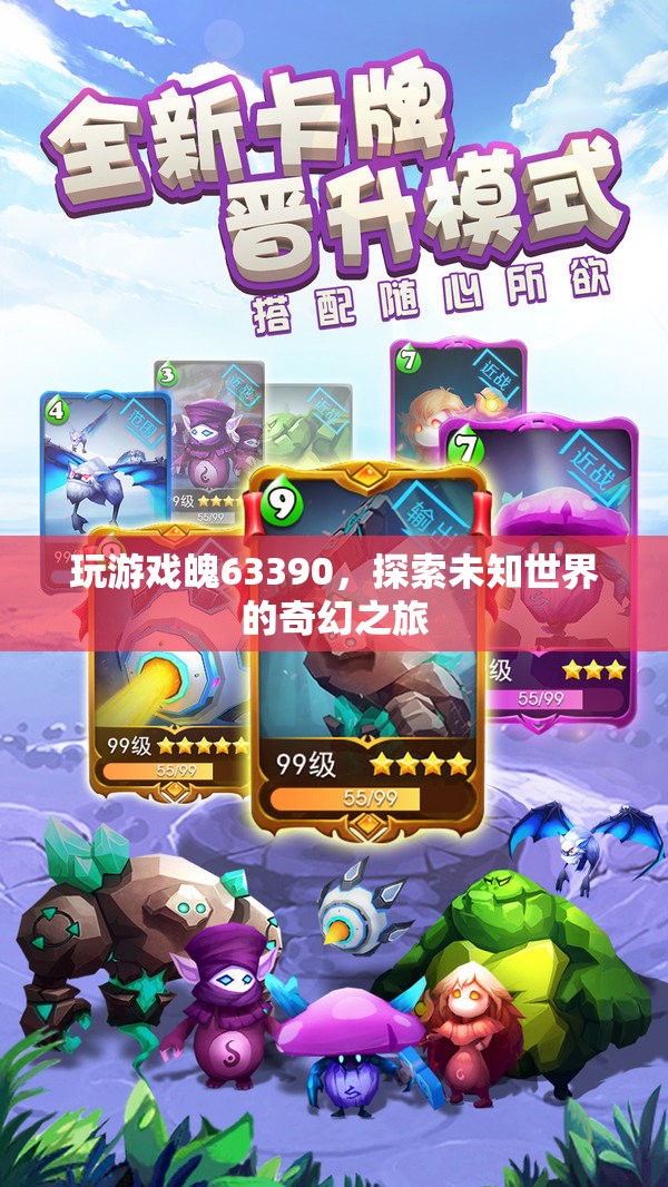 魄63390，探索未知世界的奇幻冒險之旅