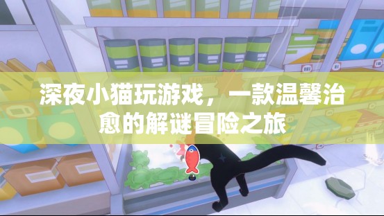 深夜小貓玩游戲，溫馨治愈的解謎冒險(xiǎn)之旅