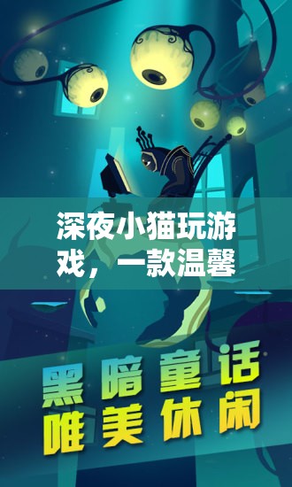 深夜小貓玩游戲，溫馨治愈的解謎冒險(xiǎn)之旅