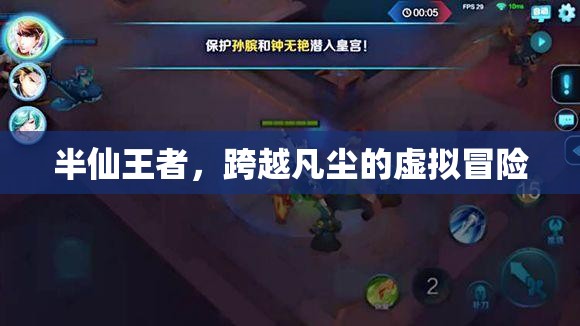 半仙王者，跨越凡塵的虛擬冒險(xiǎn)之旅