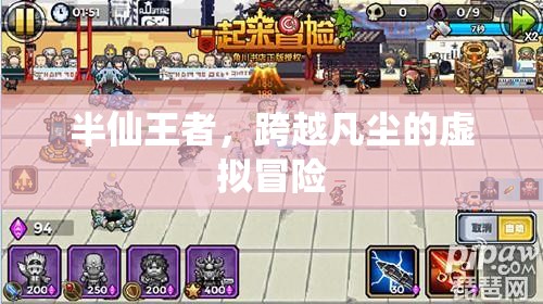 半仙王者，跨越凡塵的虛擬冒險(xiǎn)之旅