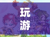 時光迷蹤，游戲時間飛逝，探索無限可能