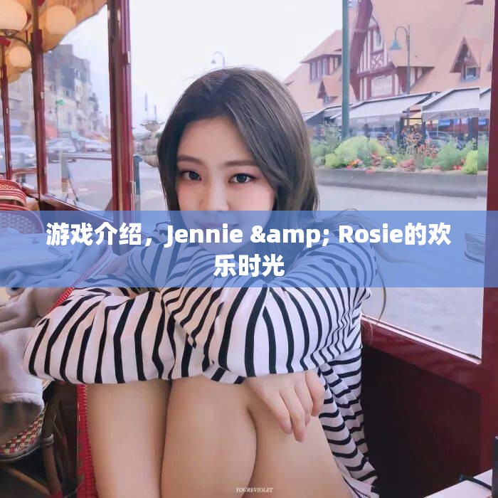 Jennie & Rosie的歡樂時(shí)光，游戲介紹