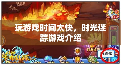 時光迷蹤，游戲時間飛逝，探索無限可能