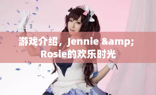 Jennie & Rosie的歡樂時(shí)光，游戲介紹