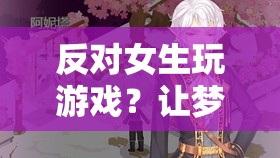 夢幻花園花語綺譚，打破性別偏見，女生也能玩轉(zhuǎn)游戲