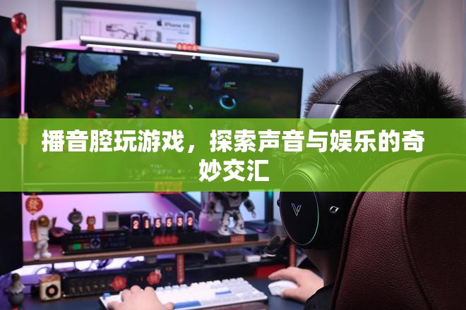 播音腔游戲，探索聲音與娛樂的奇妙交匯
