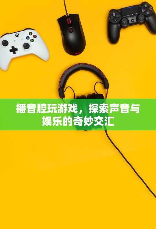 播音腔游戲，探索聲音與娛樂的奇妙交匯