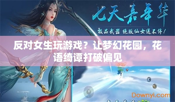夢幻花園花語綺譚，打破性別偏見，女生也能玩轉(zhuǎn)游戲