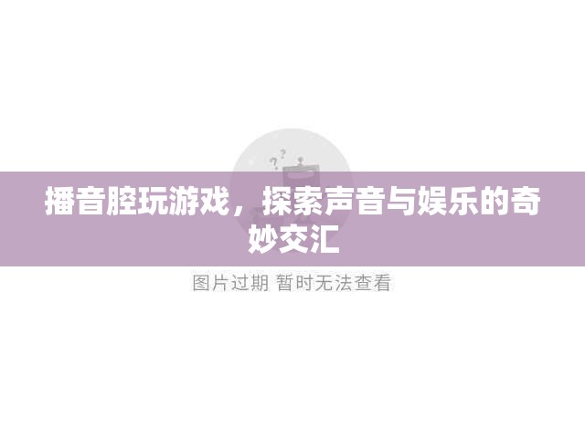 播音腔游戲，探索聲音與娛樂的奇妙交匯