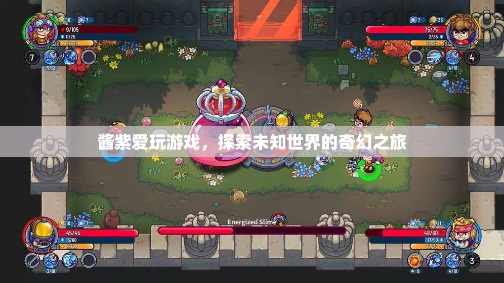 醬紫的奇幻游戲探索之旅，探索未知世界的冒險