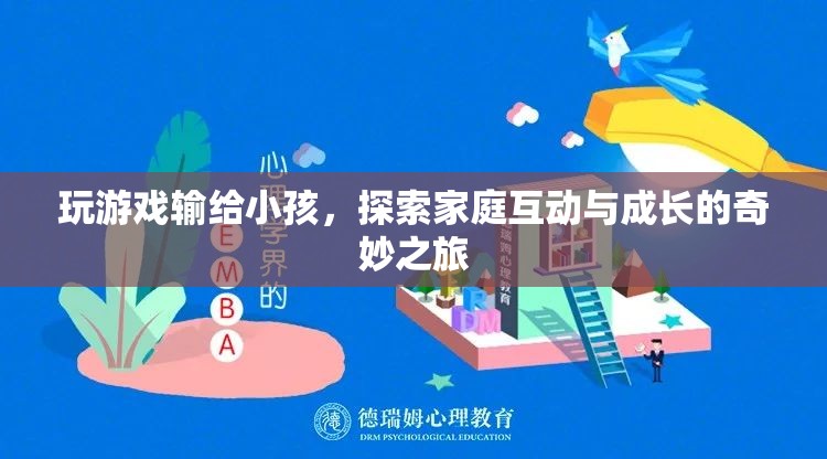 家庭互動與成長的奇妙之旅，玩游戲輸給小孩