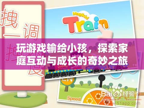 家庭互動與成長的奇妙之旅，玩游戲輸給小孩