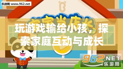 家庭互動與成長的奇妙之旅，玩游戲輸給小孩