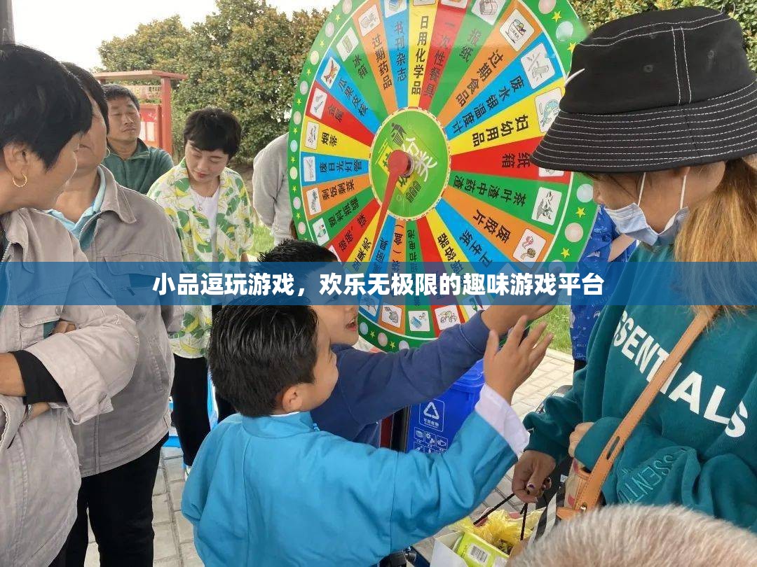 小品逗玩游戲，打造歡樂無極限的趣味游戲平臺(tái)
