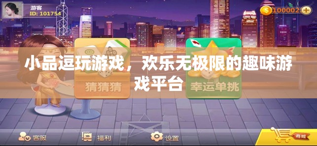 小品逗玩游戲，打造歡樂無極限的趣味游戲平臺(tái)