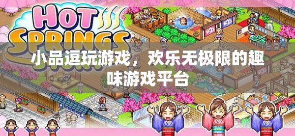 小品逗玩游戲，打造歡樂無極限的趣味游戲平臺(tái)