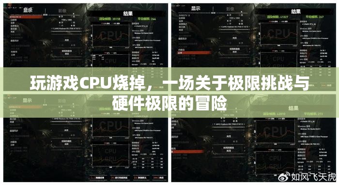 CPU極限挑戰(zhàn)，一場硬件極限的冒險(xiǎn)之旅