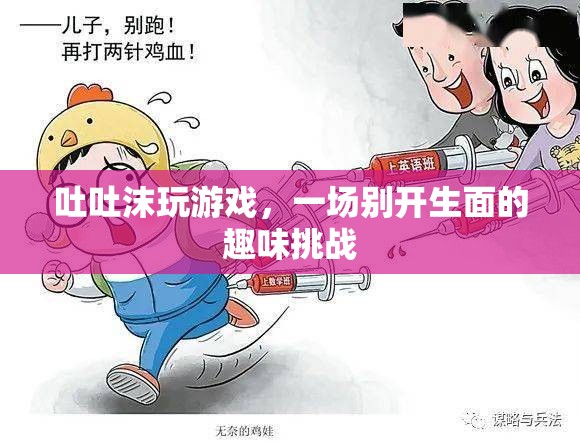 吐沫游戲，趣味挑戰(zhàn)新體驗(yàn)