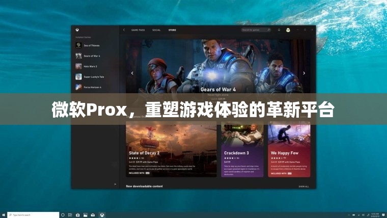 微軟Prox，重塑游戲體驗(yàn)的革新平臺(tái)