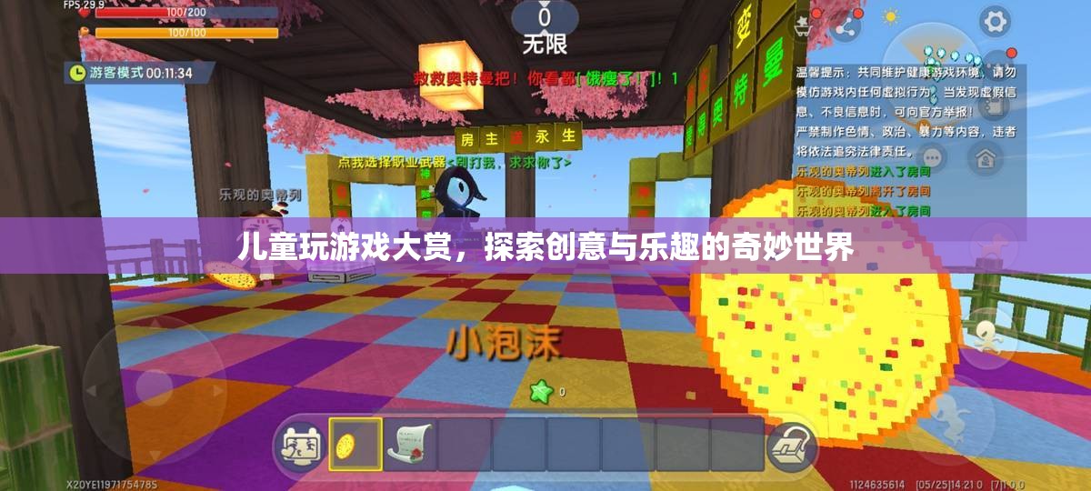 探索兒童創(chuàng)意與樂趣的奇妙世界，兒童玩游戲大賞