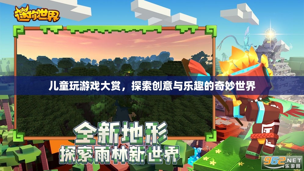 探索兒童創(chuàng)意與樂趣的奇妙世界，兒童玩游戲大賞