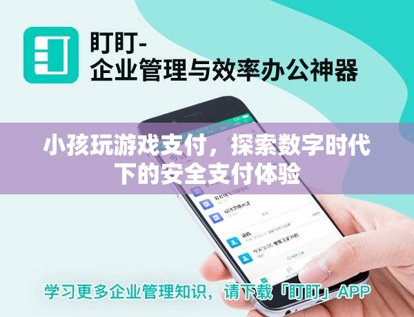 數(shù)字時代下的安全支付體驗，小孩玩游戲支付如何保障安全？