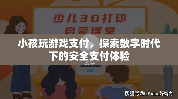 數(shù)字時代下的安全支付體驗，小孩玩游戲支付如何保障安全？
