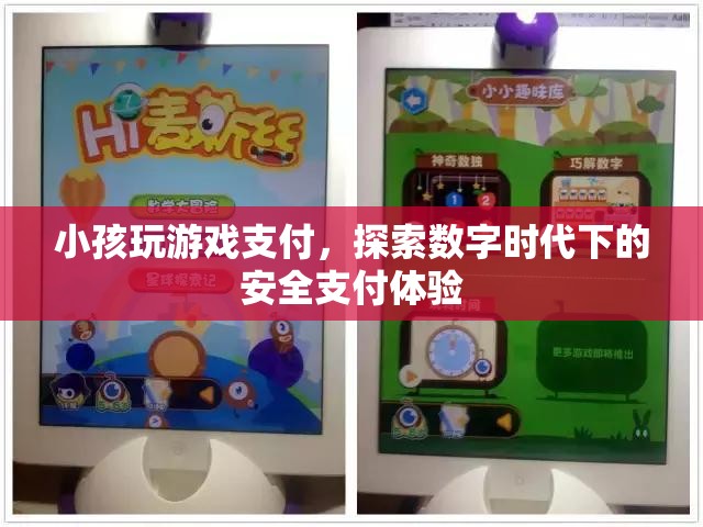 數(shù)字時代下的安全支付體驗，小孩玩游戲支付如何保障安全？