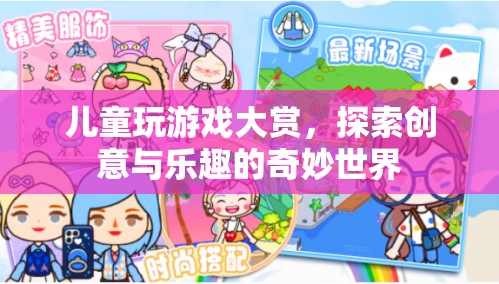 探索兒童創(chuàng)意與樂趣的奇妙世界，兒童玩游戲大賞
