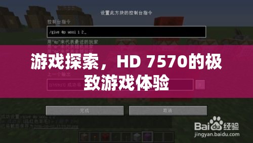 HD 7570顯卡，極致游戲體驗探索