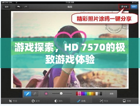 HD 7570顯卡，極致游戲體驗探索