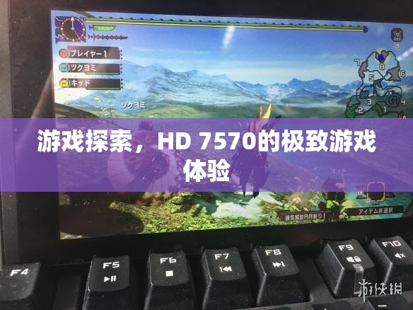 HD 7570顯卡，極致游戲體驗探索