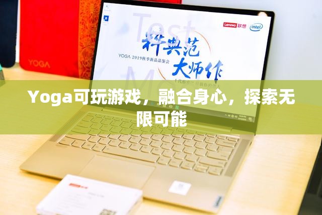瑜伽游戲，融合身心，探索無(wú)限可能