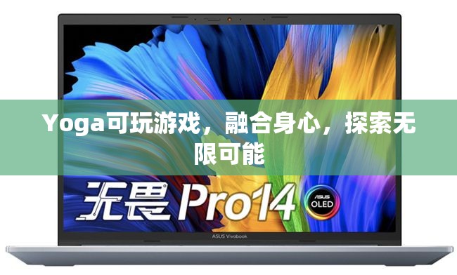 瑜伽游戲，融合身心，探索無(wú)限可能