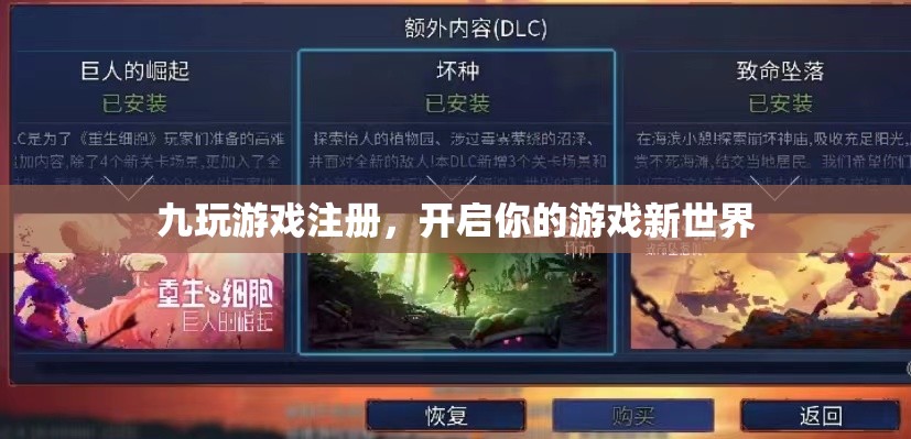 九玩游戲注冊(cè)，開(kāi)啟你的游戲新世界之旅