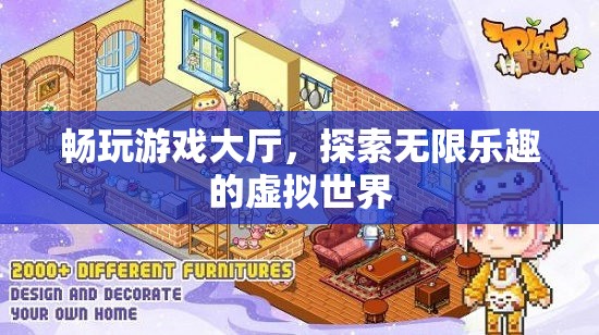 探索無限樂趣，暢玩游戲大廳的虛擬世界