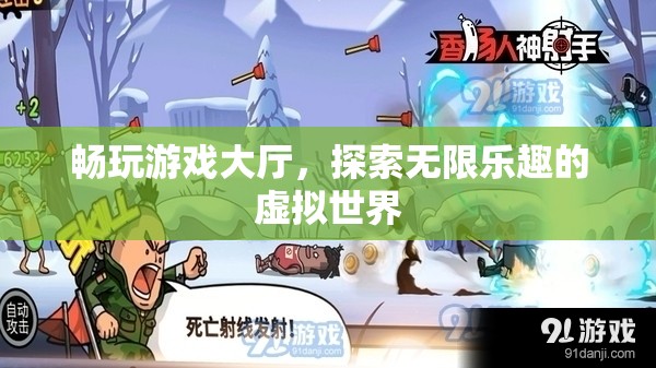 探索無限樂趣，暢玩游戲大廳的虛擬世界