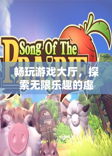 探索無限樂趣，暢玩游戲大廳的虛擬世界