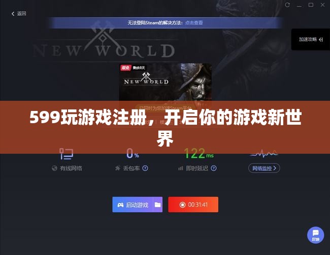 599注冊開啟游戲新世界