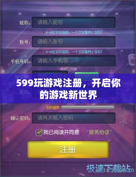 599注冊開啟游戲新世界