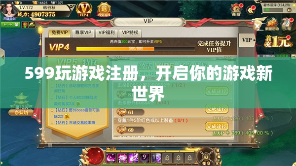 599注冊開啟游戲新世界