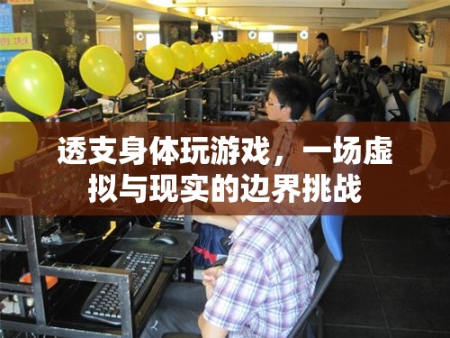透支身體玩游戲，虛擬與現(xiàn)實(shí)的邊界挑戰(zhàn)
