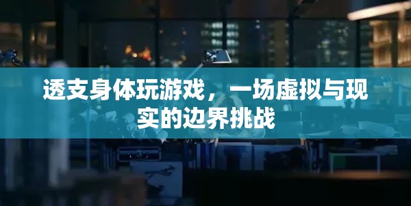 透支身體玩游戲，虛擬與現(xiàn)實(shí)的邊界挑戰(zhàn)
